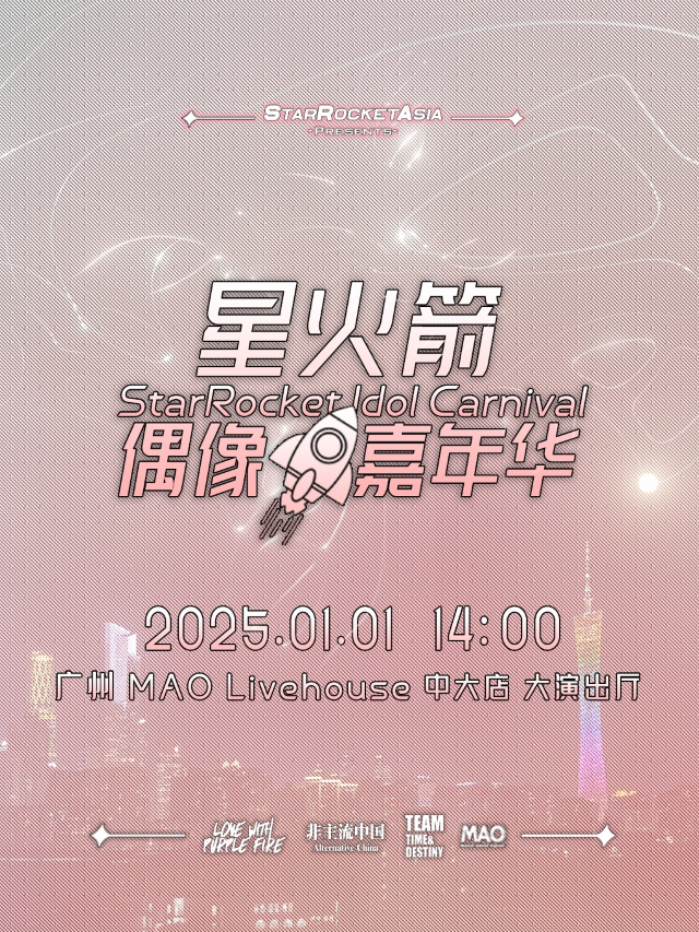 StarRocket呈現丨2025 星火箭偶像嘉年華 廣州站｜演唱會 | MAO Livehouse廣州中大店(一號館)