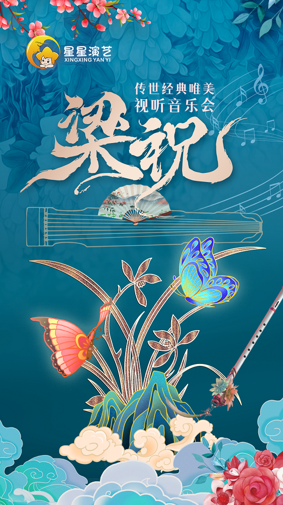 《梁祝》傳世經典名曲新年音樂會｜兒童親子 | 西安索菲特人民大廈大劇院