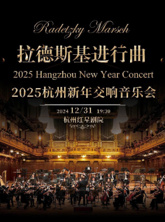 2025杭州中外名曲新年交響音樂會-拉德斯基進行曲｜音樂會 | 杭州演藝·紅星劇院