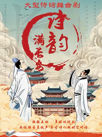 大型情景詩詞舞台劇《詩韻滿長安》|兒童親子 | 耀萊成龍影城(臨河裏店)3號廳