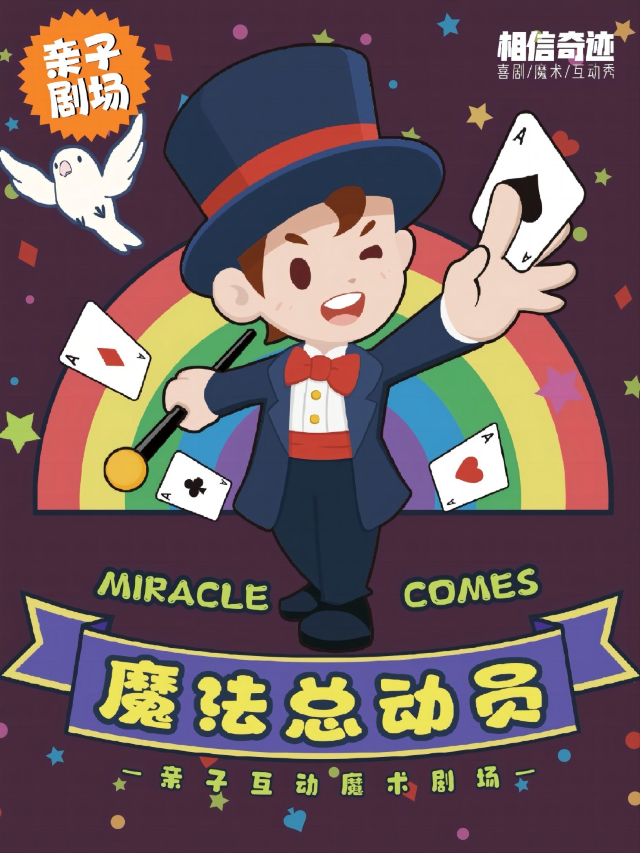 南山站·《魔法總動員》親子魔術秀 | 相信奇蹟MagicLive | 沉浸式閤家歡|兒童親子 | 深圳海岸城影院