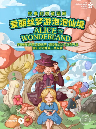 【小橙堡】經典幻想童話劇《愛麗絲夢遊泡泡仙境》-日照站|兒童親子 | 日照大劇院(大劇場)