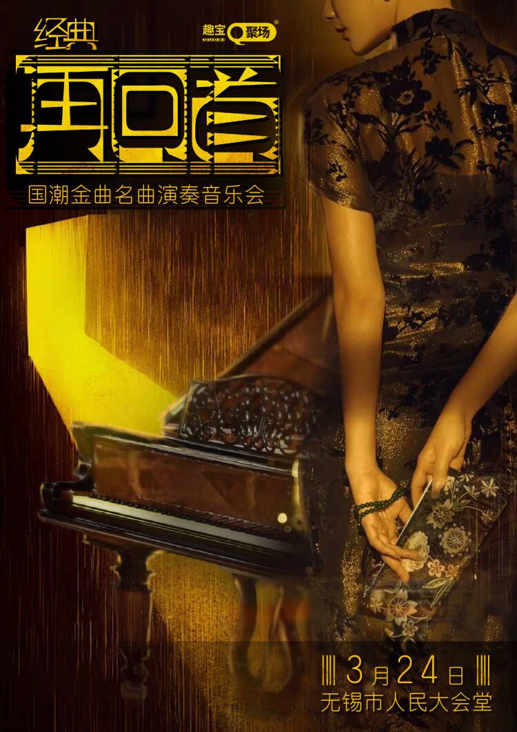 《經典.再回首》 國潮經典名曲演奏音樂會|音樂會 | 無錫市人民大會堂