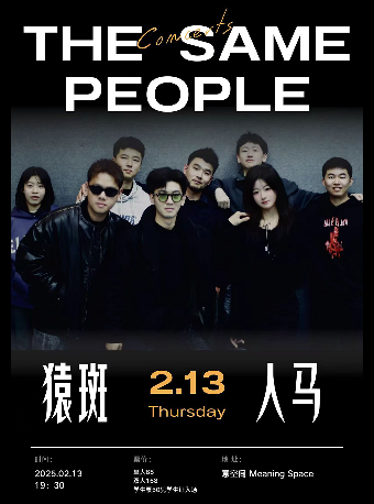 年三十未婚｜猿斑人馬｜演唱會 | 意空間 Meaning Space