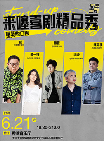 來噻喜劇脱口秀-嘉興站｜曲苑雜壇 | 秀湖音樂廳