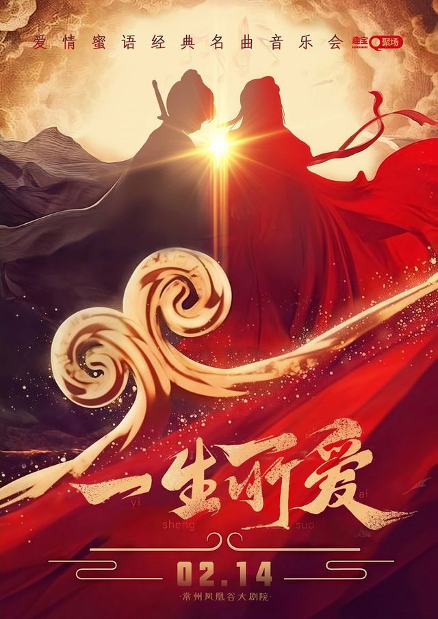 《一生所愛》愛情蜜語經典名曲音樂會——常州站｜音樂會 | 鳳凰谷大劇院-大劇場