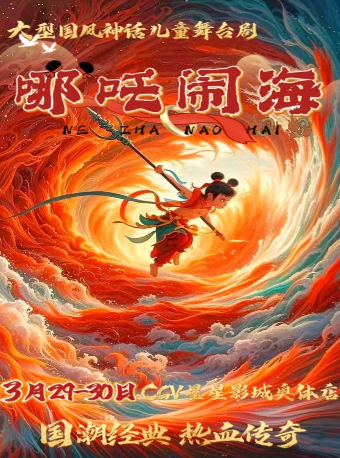 封神經典【哪吒鬧海】全家歡兒童舞台劇，國潮神話新編熱血傳奇！｜兒童親子 | CGV星星希界維國際影城(新奧購物中心店)1號廳
