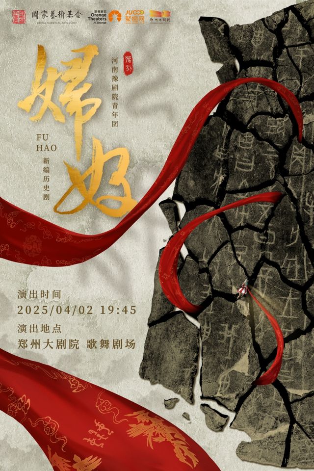 梨園豫彩|河南豫劇院青年團 吳素真領銜主演 豫劇《婦好》｜曲苑雜壇 | 鄭州大劇院 歌舞劇場