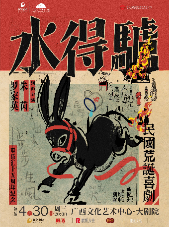 【戲劇】粵語版·荒誕喜劇《驢得水》｜話劇歌劇 | 廣西文化藝術中心(保利)大劇院