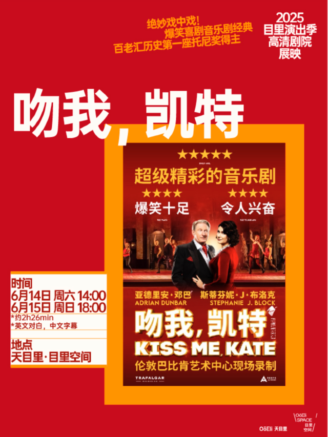 《吻我，凱特》絕妙爆笑百老匯｜天目裏高清劇院展映｜話劇歌劇 | 天目裏6號樓1層(目裏空間)