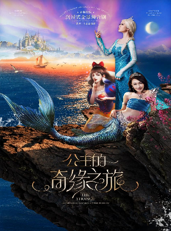 沉浸式全景舞台劇《公主的奇緣之旅》｜兒童親子 | 無錫大劇院歌劇廳