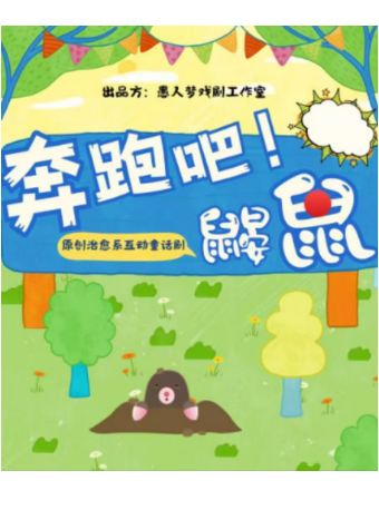 奔跑吧！鼴鼠｜兒童親子 | 歐陽予倩大劇院少年兒童藝術中心"戲屋"兒童劇場