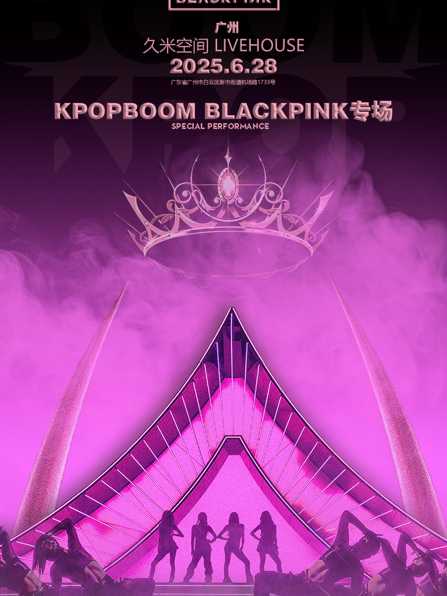 6.28「KPOPBOOM廣州站2.0」BLACKPINK專場千人音樂節｜演唱會 | 廣州 久米空間 Livehouse