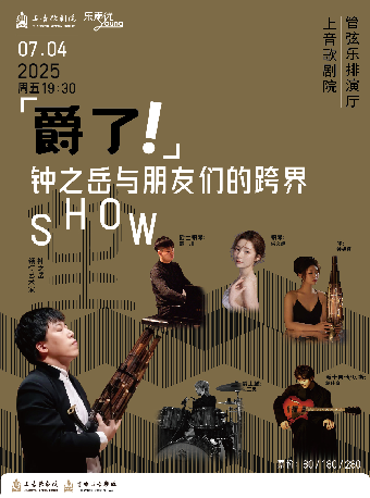 2025“樂聲優young”系列 “爵了！”——鍾之嶽與朋友們的跨界SHOW｜音樂會 | 上音歌劇院-管絃樂排演廳