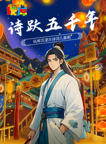 玩庫古詩詞沉浸式國風兒童劇《詩躍五千年》|愛與未來·四季花 2025黃浦劇場第二屆兒童戲劇展｜兒童親子 | 黃浦劇場--小劇場