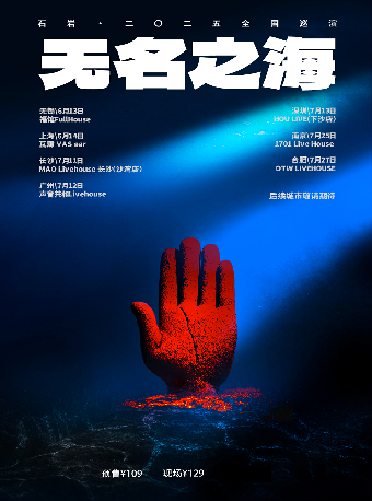 「無名之海」 石巖·二〇二五巡演 合肥站｜演唱會 | OTW LIVEHOUSE