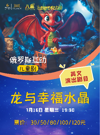兒童劇《龍與幸福水晶》｜兒童親子 | 吉安保利大劇院
