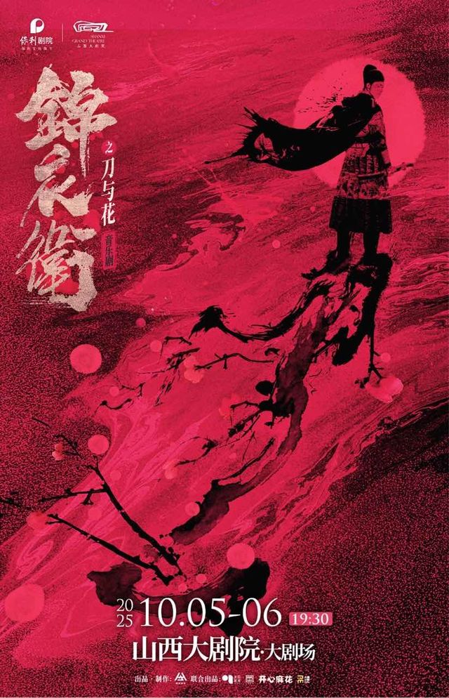 “新·國風”音樂劇《錦衣衞之刀與花》｜話劇歌劇 | 山西大劇院大劇場