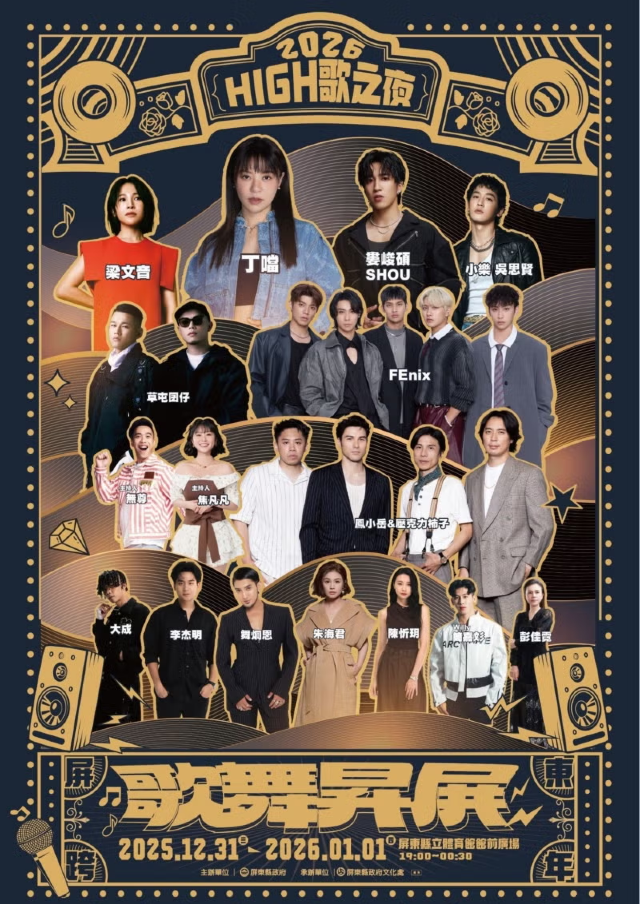 2026年屏東跨年演唱會「High歌之夜-歌舞昇屏」 | 跨年好去處2026 | 屏東體育館前廣場