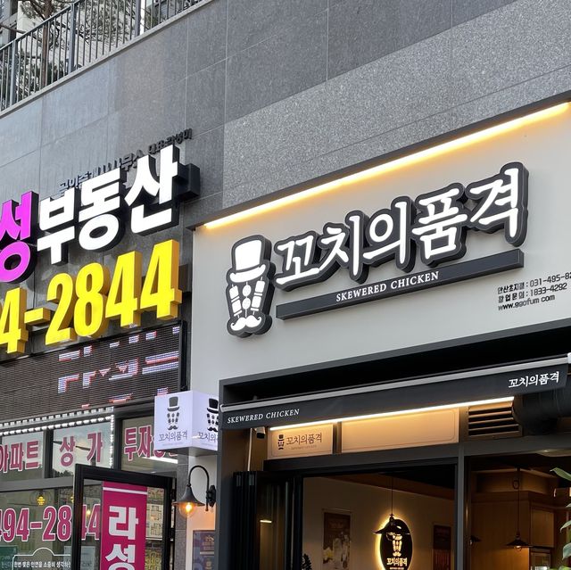 이제부터 품격있게 "꼬치의 품격"