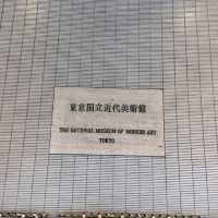 近代美術館