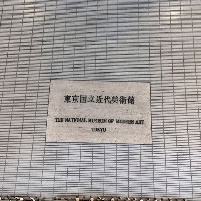 近代美術館