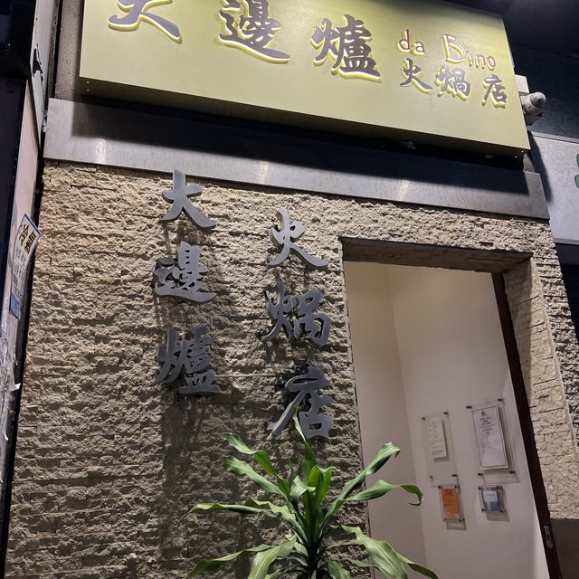 《大邊爐 🫕火鍋館》