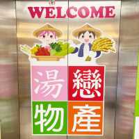 湯戀物產｜想買在地伴手禮就來這