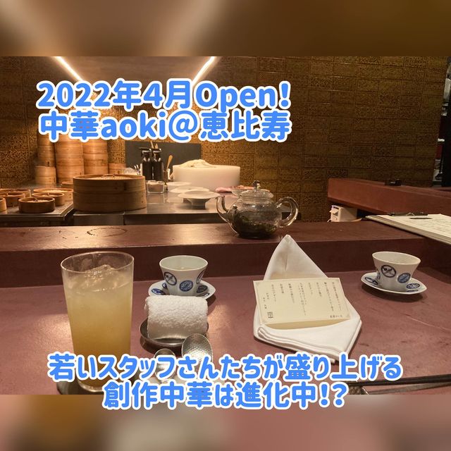 Open間もない創作中華＠恵比寿　気さくなスタッフさんと心地よい時間