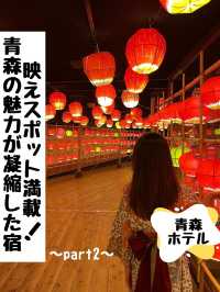映えスポット満載☆青森の魅力が凝縮した宿🍎