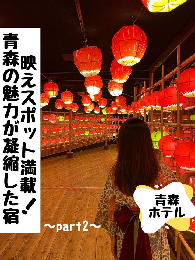 映えスポット満載☆青森の魅力が凝縮した宿🍎