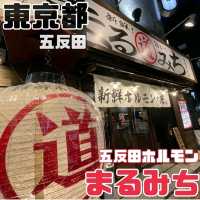 【五反田ホルモン まるみち本店】東京都/五反田