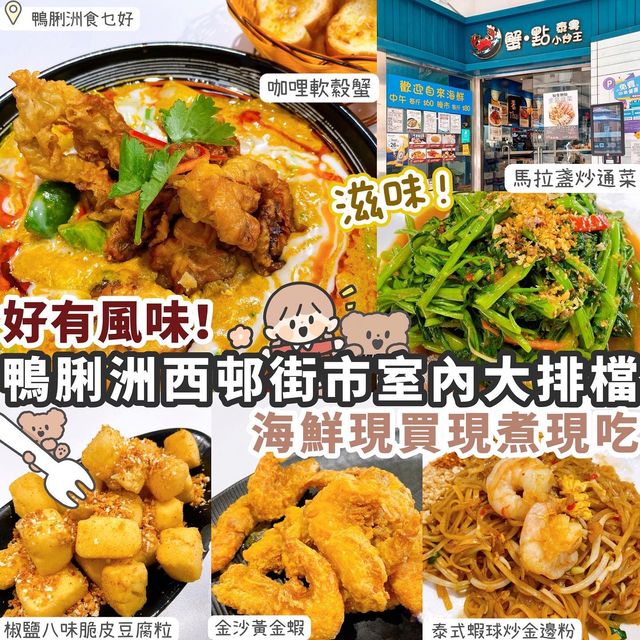【鴨脷洲】室內大排檔🍽️海鮮現買現煮現吃🦀