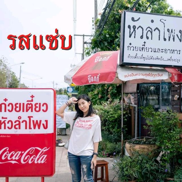 ก๋วยเตี๋ยวหัวลำโพง 🍜 