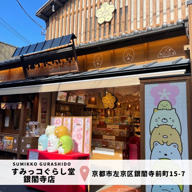 【すみっコぐらし堂 銀閣寺店】🌸🌸🌸
