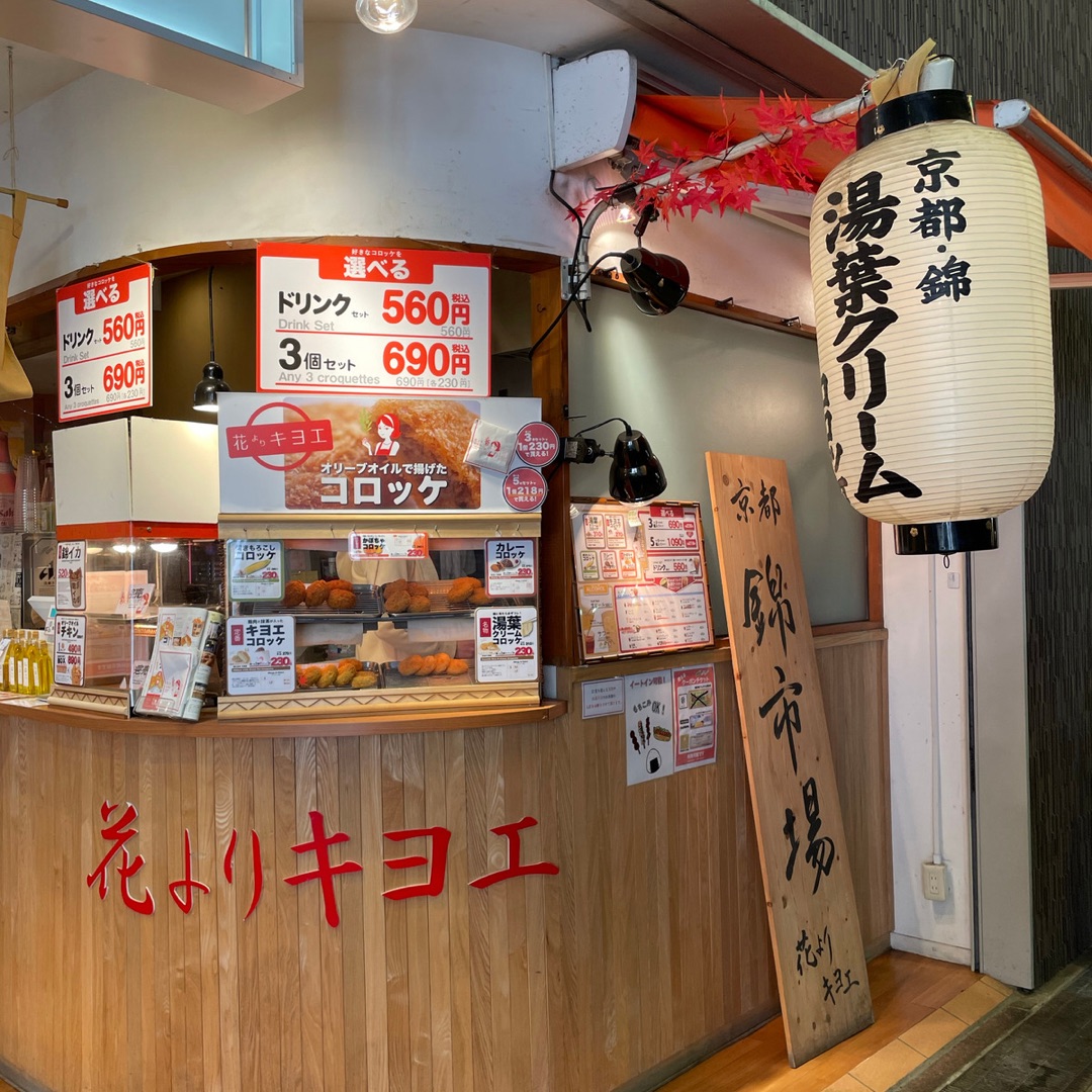 京都 錦市場 花よりキヨエ Trip Com 京都の旅のブログ
