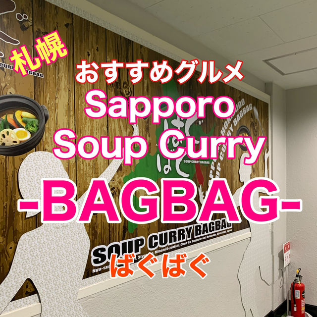 札幌　おすすめグルメ　札幌soup curry -BAGBAG- ばぐばぐのスープカレーに大満足❗️