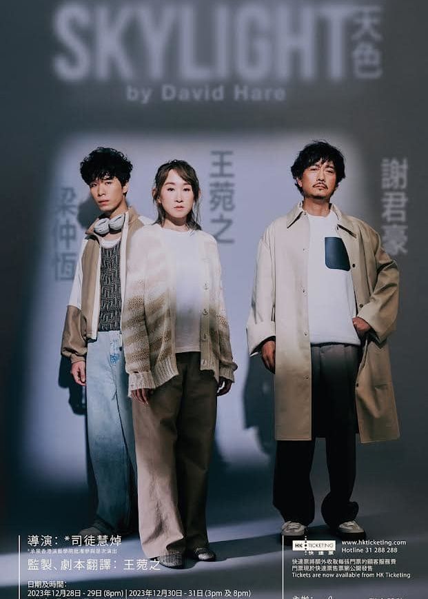 謝君豪 x 王菀之 x 梁仲恆｜舞台劇《Skylight 天色》 | 香港演藝學院