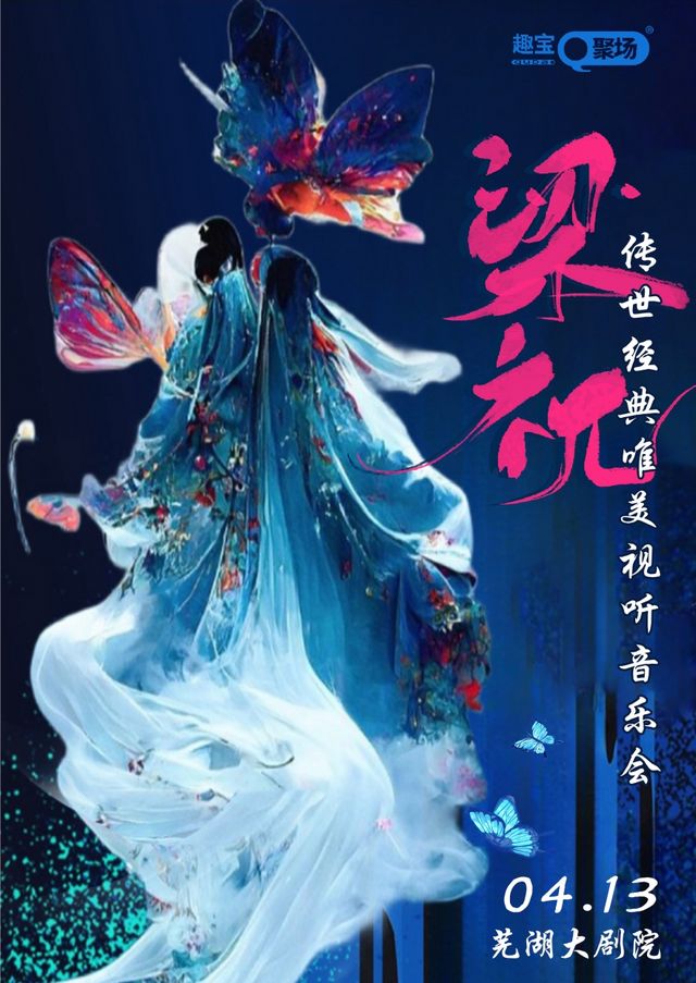 【蕪湖站】《梁祝》傳世經典唯美視聽音樂會|音樂會 | 蕪湖大劇院