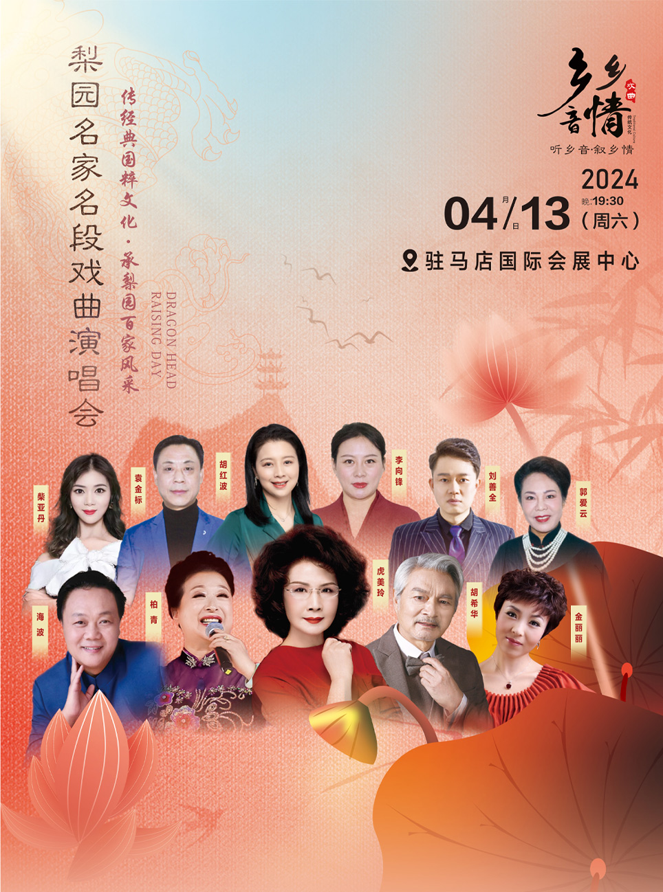 鄉音鄉情-梨園名家名段戲曲演唱會駐馬店站|曲苑雜壇 | 駐馬店國際會展中心演藝中心