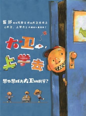 互動親子劇《大衞上學去》大衞不可以系列劇|兒童親子 | 上戲實驗劇院