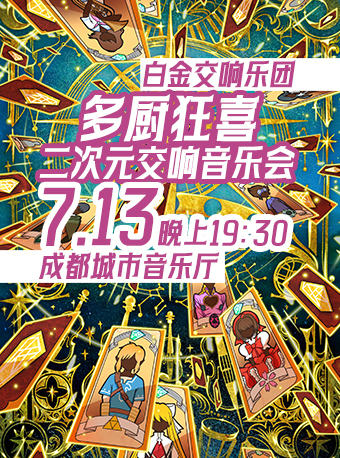 「多廚狂喜」白金交響樂團二次元交響音樂會｜音樂會 | 成都城市音樂廳·音樂廳