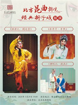 北方崑曲劇院經典摺子戲展演《西遊記·鬧龍宮》《牡丹亭·尋夢》《獅吼記·跪池》｜曲苑雜壇 | 梅蘭芳大劇院-四層小劇場