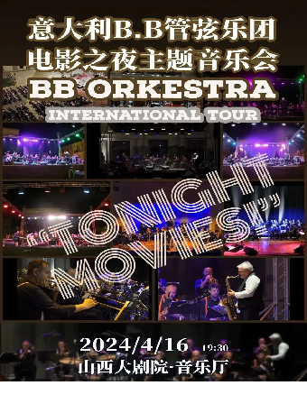 意大利B.B管弦樂團電影之夜主題音樂會｜音樂會 | 山西大劇院音樂廳