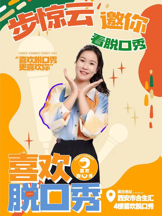 【西安·南門脱口秀】 | 大咖不定時空降 | 喜歡脱口秀X南門合生匯｜曲苑雜壇 | 喜歡脱口秀劇場