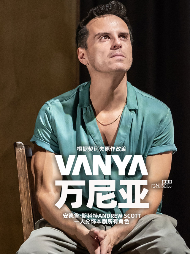 【高清放映】萬尼亞|小莎翁戲劇藝術空間｜話劇歌劇 | 小莎翁戲劇藝術空間(萬達廣場東壩店)