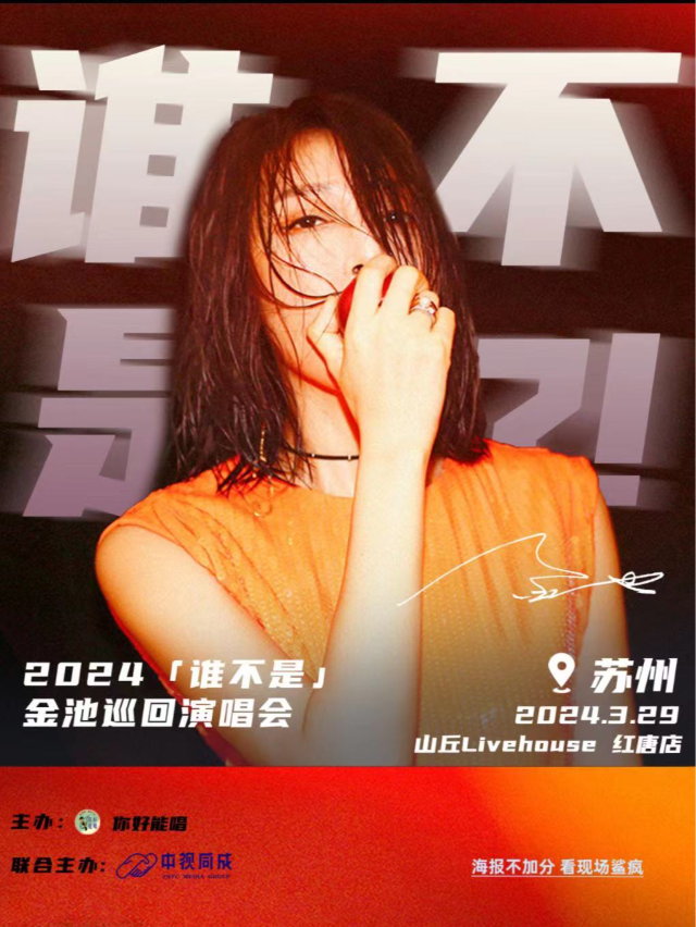 【金池】誰不是2024巡演 蘇州站|演唱會 | 山丘livehouse紅唐店