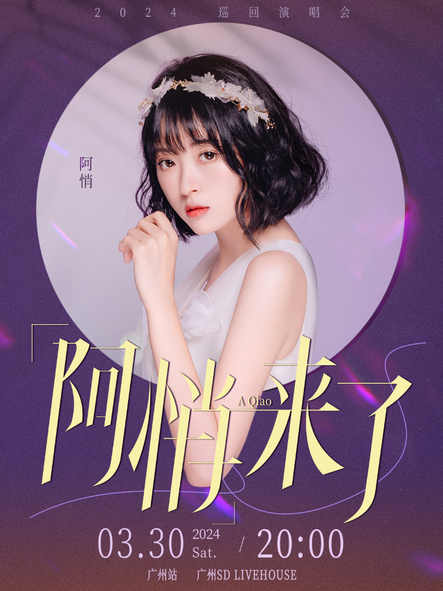 阿悄《來了》2024巡迴演唱會—廣州站|演唱會 | SD Livehouse