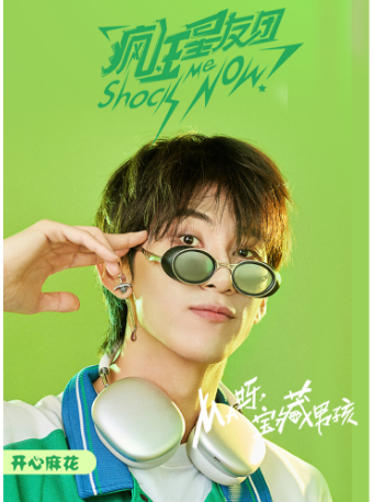 開心麻花互動喜劇綜藝殺《瘋狂星友團》|話劇歌劇 | 瘋狂星友團