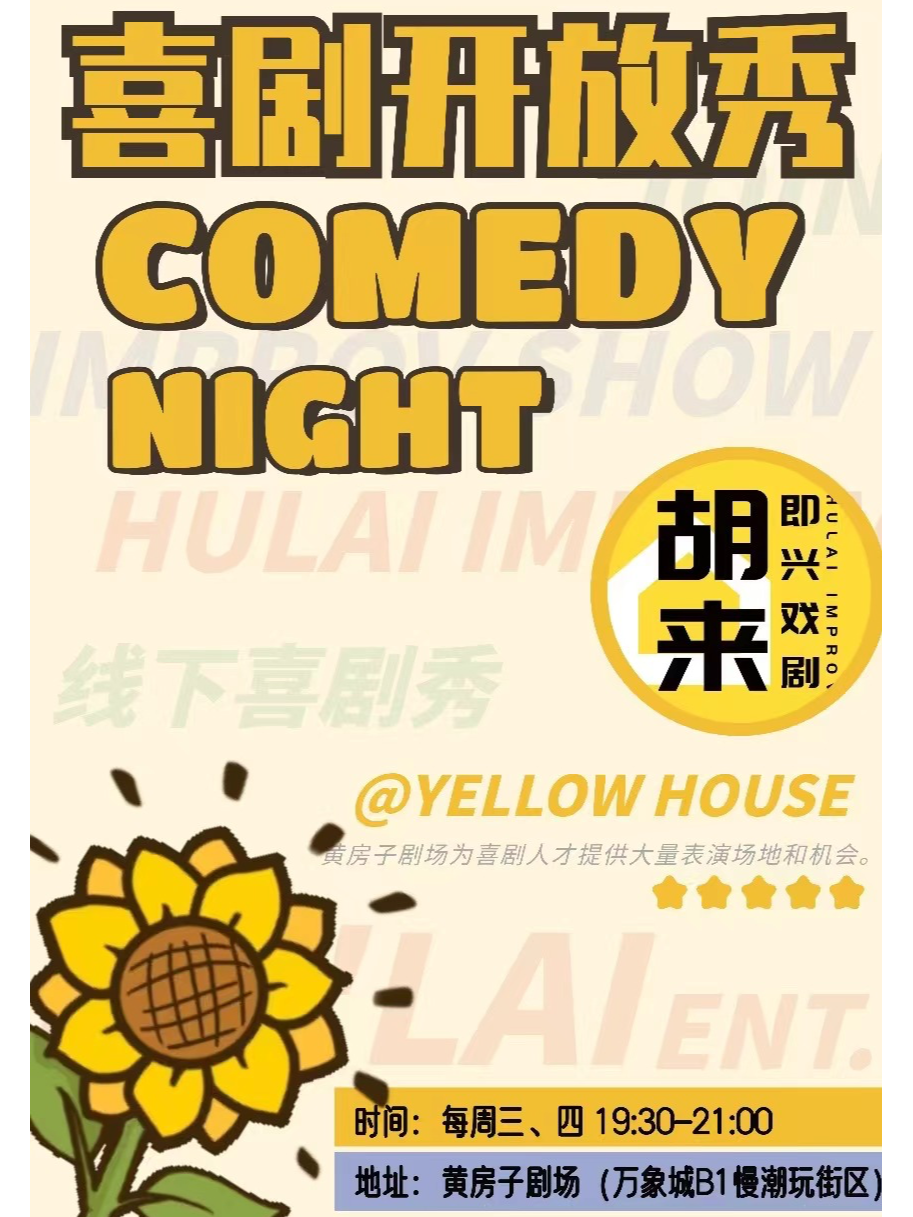 【通往喜劇的大門】即興喜劇·脱口秀·sketch等盡在《喜劇開放秀》@胡來即興黃房子劇場（萬象城店）|曲苑雜壇 | 黃房子劇場萬象城店